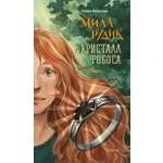 Книга Качели Мила Рудик и кристалл Фобоса