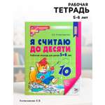 Рабочая тетрадь Сфера Я считаю до десяти для детей 5-6 лет