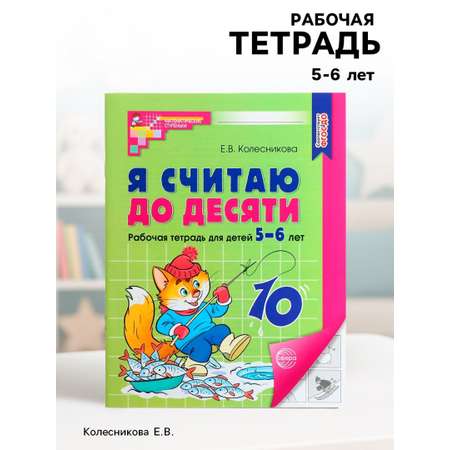 Рабочая тетрадь Сфера Я считаю до десяти для детей 5-6 лет