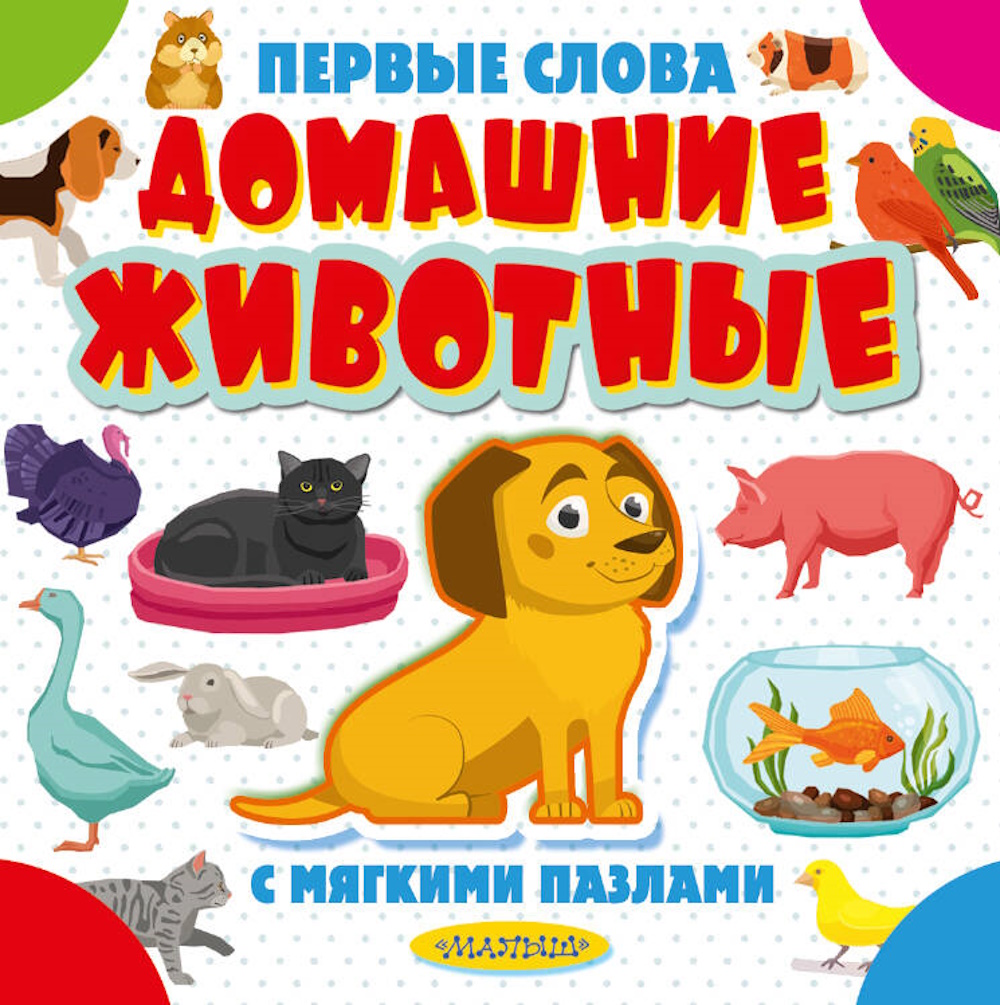 Книга АСТ Первые слова с мягкими пазлами Домашние животные - фото 1
