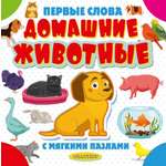 Книга АСТ Первые слова с мягкими пазлами Домашние животные