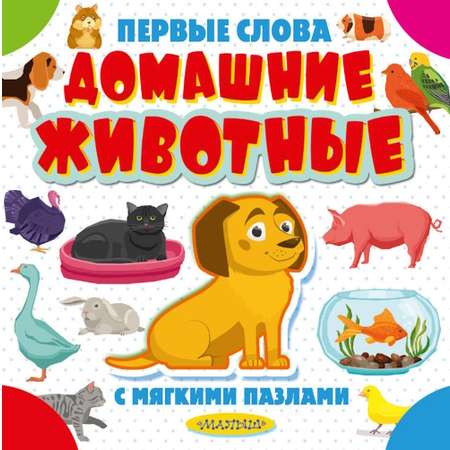 Книга АСТ Первые слова с мягкими пазлами Домашние животные