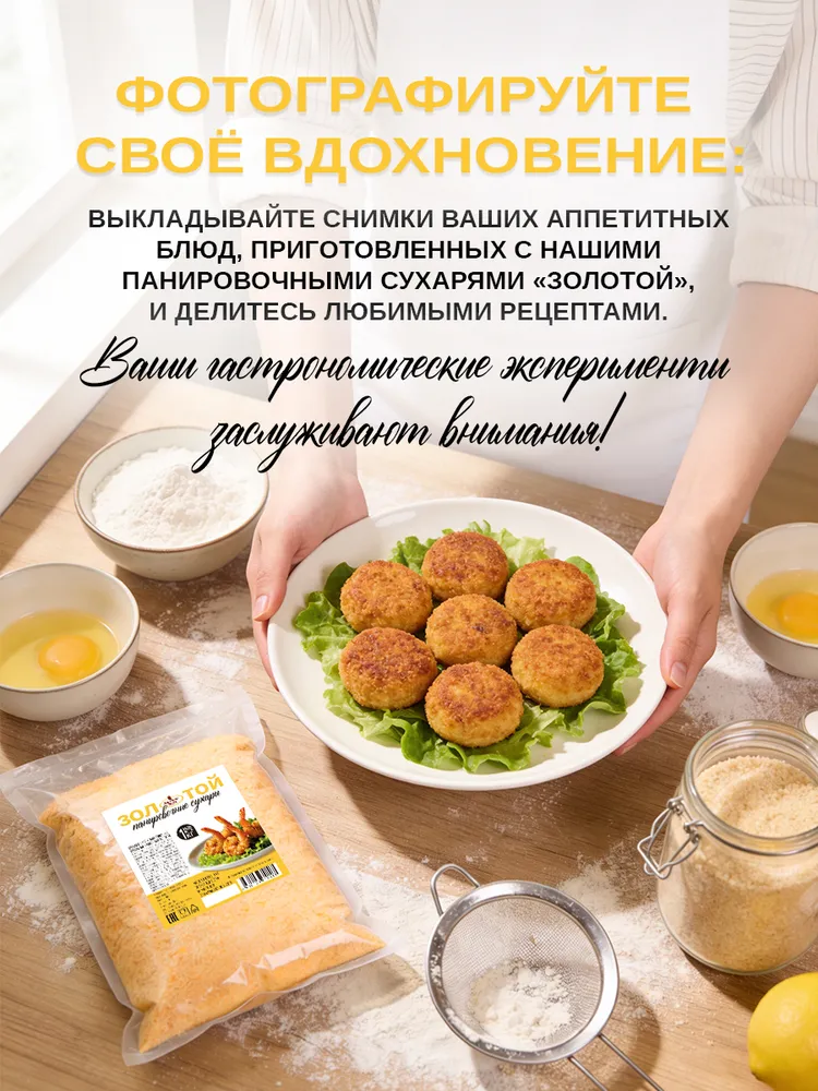 Панировочные сухари Золотой Эстетика вкуса 1 кг - фото 7