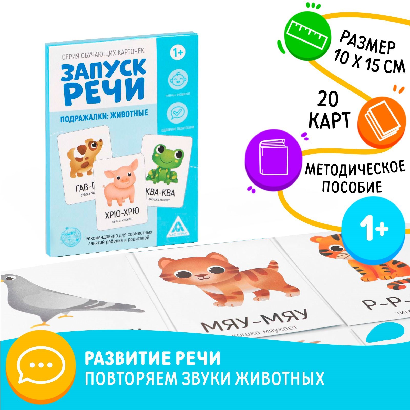 Развивающие карточки Лас Играс Запуск речи. Подражалки животные - фото 1
