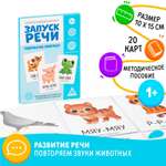 Развивающие карточки Лас Играс Запуск речи. Подражалки животные