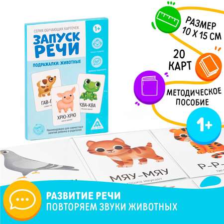 Развивающие карточки Лас Играс Запуск речи. Подражалки животные