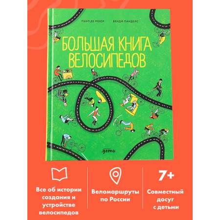 Книга Альпина. Дети Большая книга велосипедов