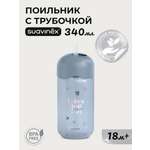 Поильник Suavinex 340 мл 1 шт.