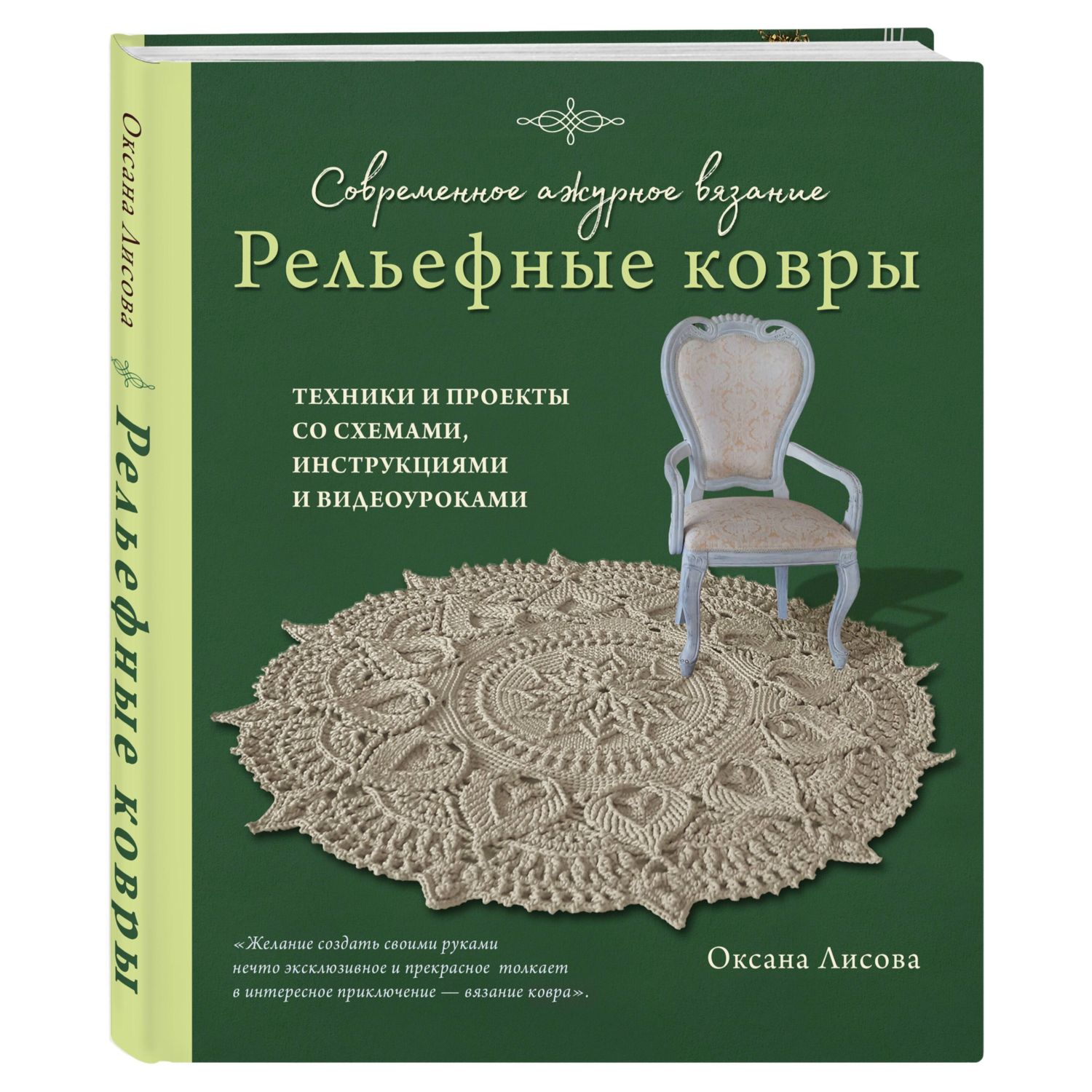 Книга Эксмо Современное ажурное вязание. Рельефные КОВРЫ - фото 1