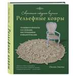 Книга Эксмо Современное ажурное вязание. Рельефные КОВРЫ
