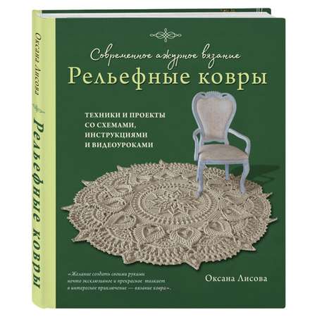 Книга Эксмо Современное ажурное вязание. Рельефные КОВРЫ