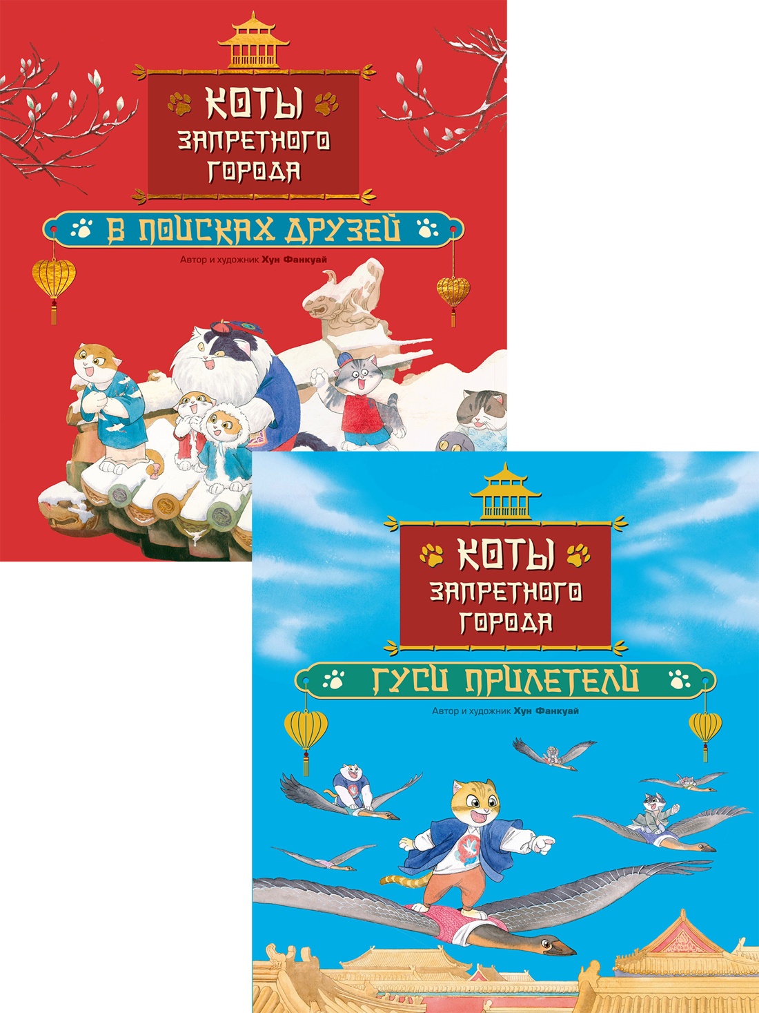 Комплект из 2-х книг Махаон Хун Ф. Приключения котов в Запретном городе для детей - фото 1