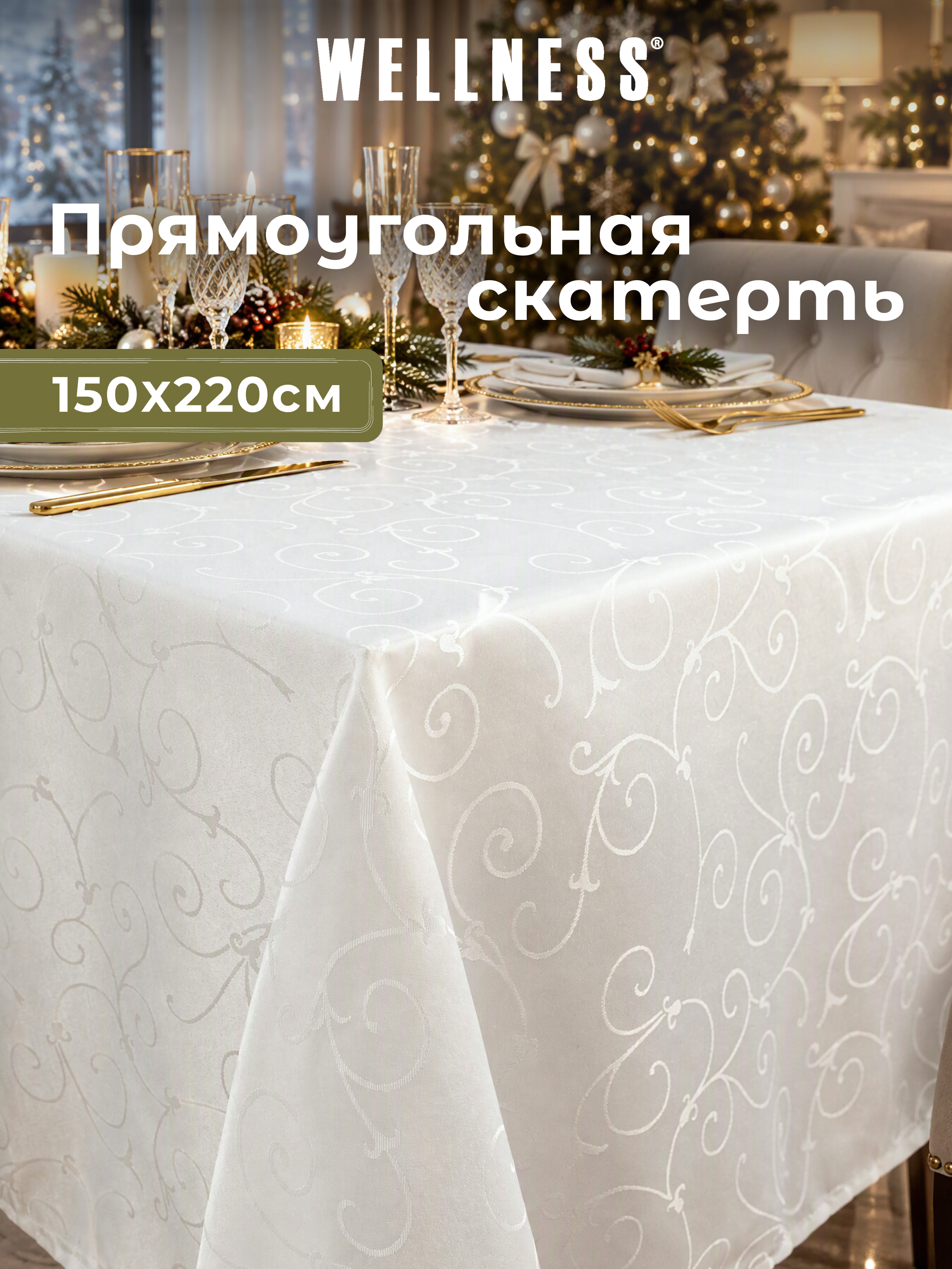 Скатерть Wellness Лувр сатен 150 x 220 см - фото 1