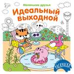 Книга Махаон Раскраска Маленькие друзья Малецкая К Идеальный выходной