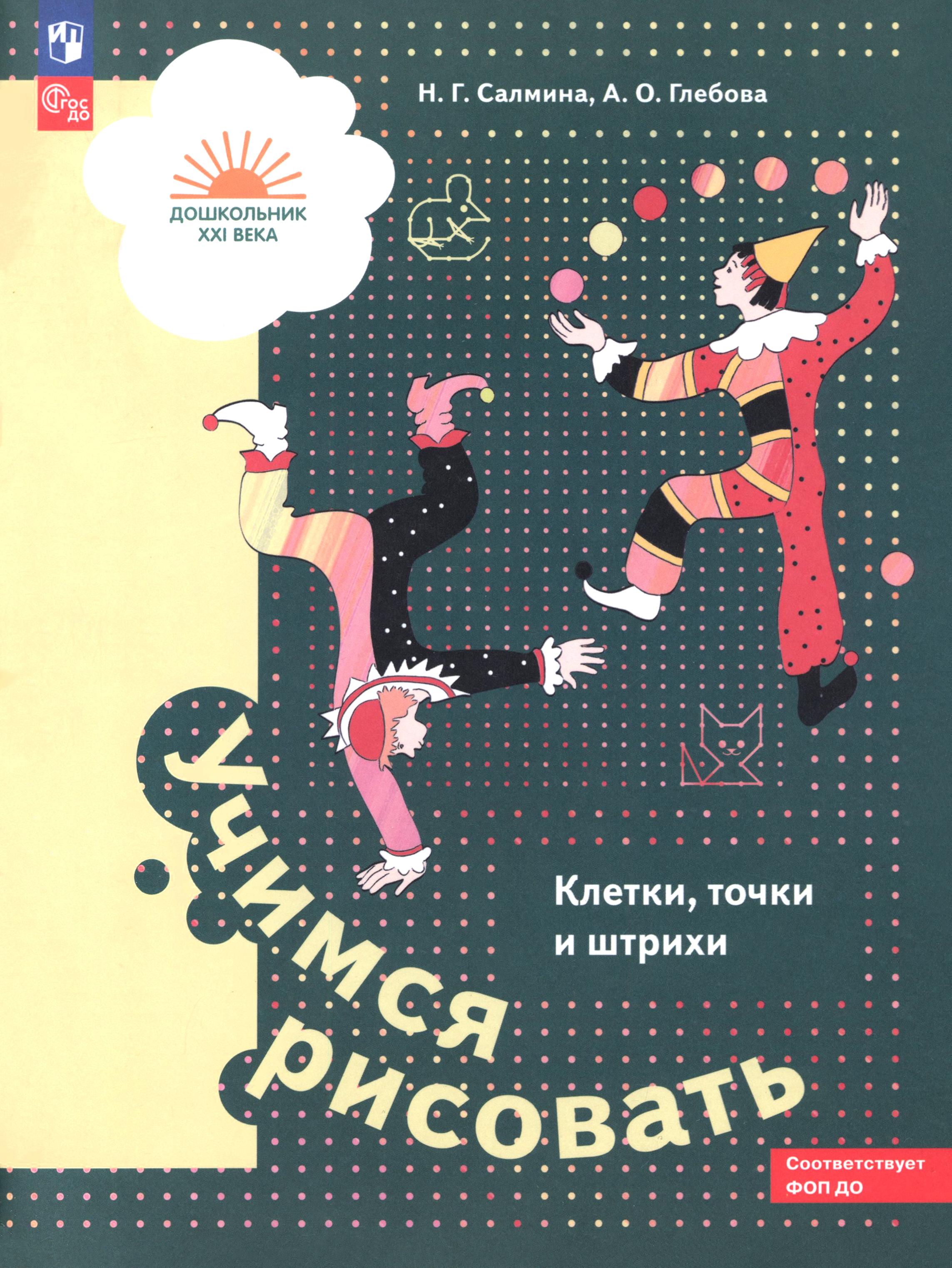 Книга Просвещение Учимся рисовать. Клетки, точки и штрихи. 5-7 лет - фото 1