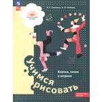 Книга Просвещение Учимся рисовать. Клетки, точки и штрихи. 5-7 лет