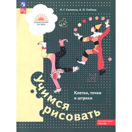 Книга Просвещение Учимся рисовать. Клетки, точки и штрихи. 5-7 лет