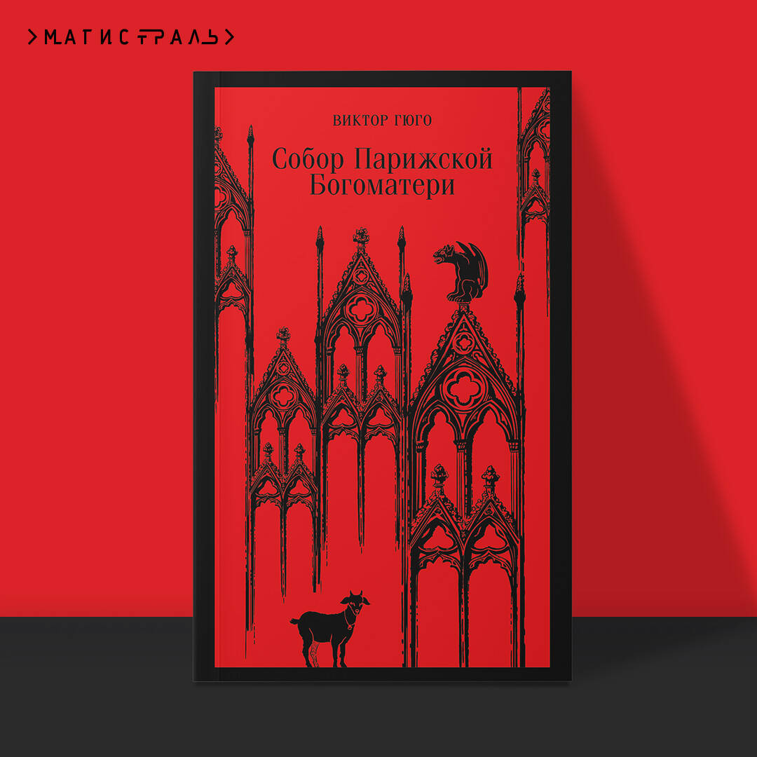 Книга Эксмо Собор Парижской Богоматери - фото 1