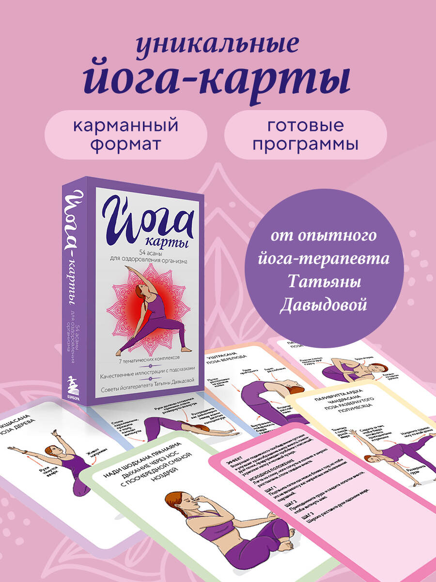 Карты БОМБОРА Йога-карты. 54 асаны для оздоровления организма - фото 1