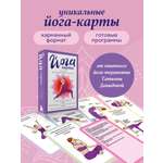 Карты БОМБОРА Йога-карты. 54 асаны для оздоровления организма