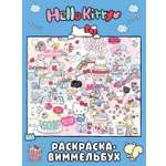 Раскраска АСТ Hello Kitty виммельбух голубая