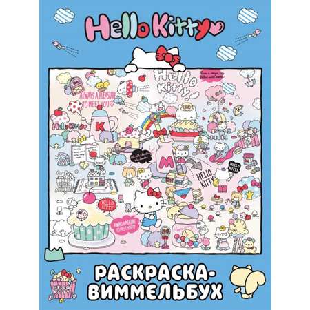 Раскраска АСТ Hello Kitty виммельбух голубая