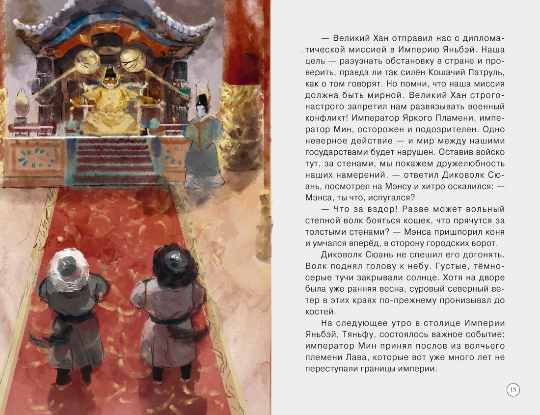 Книга Махаон Императорские коты-защитники Дуань Лэй Волчья ловушка - фото 12