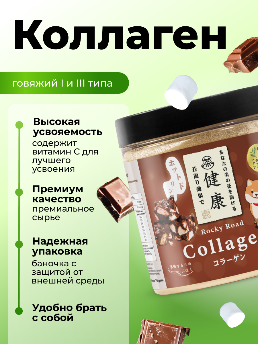 Коллаген порошок с витамином с Japan Formula Коллаген для суставов и связок гидролизованный со вкусом Роки-роуд - фото 3