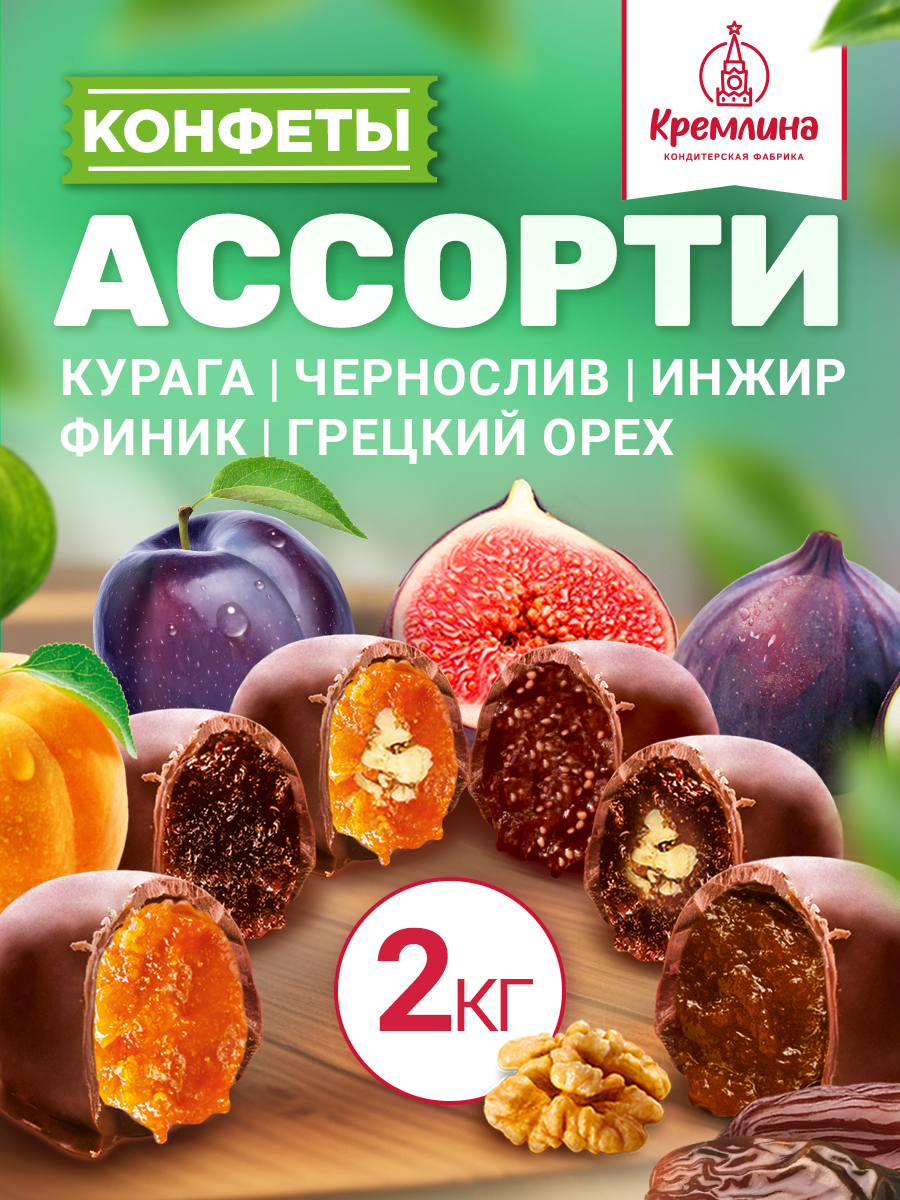 Конфеты шоколадные Кремлина Ассорти Чернослив Курага Инжир Финик Чернослив с грецким Курага с грецким - фото 1