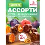 Конфеты шоколадные Кремлина Ассорти Чернослив Курага Инжир Финик Чернослив с грецким Курага с грецким