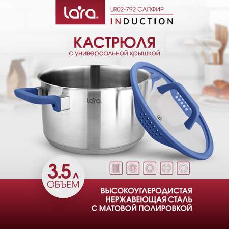 Кастрюля из нержавеющей стали 3.5 л LARA LR02-792 с крышкой со сливом серия сапфир