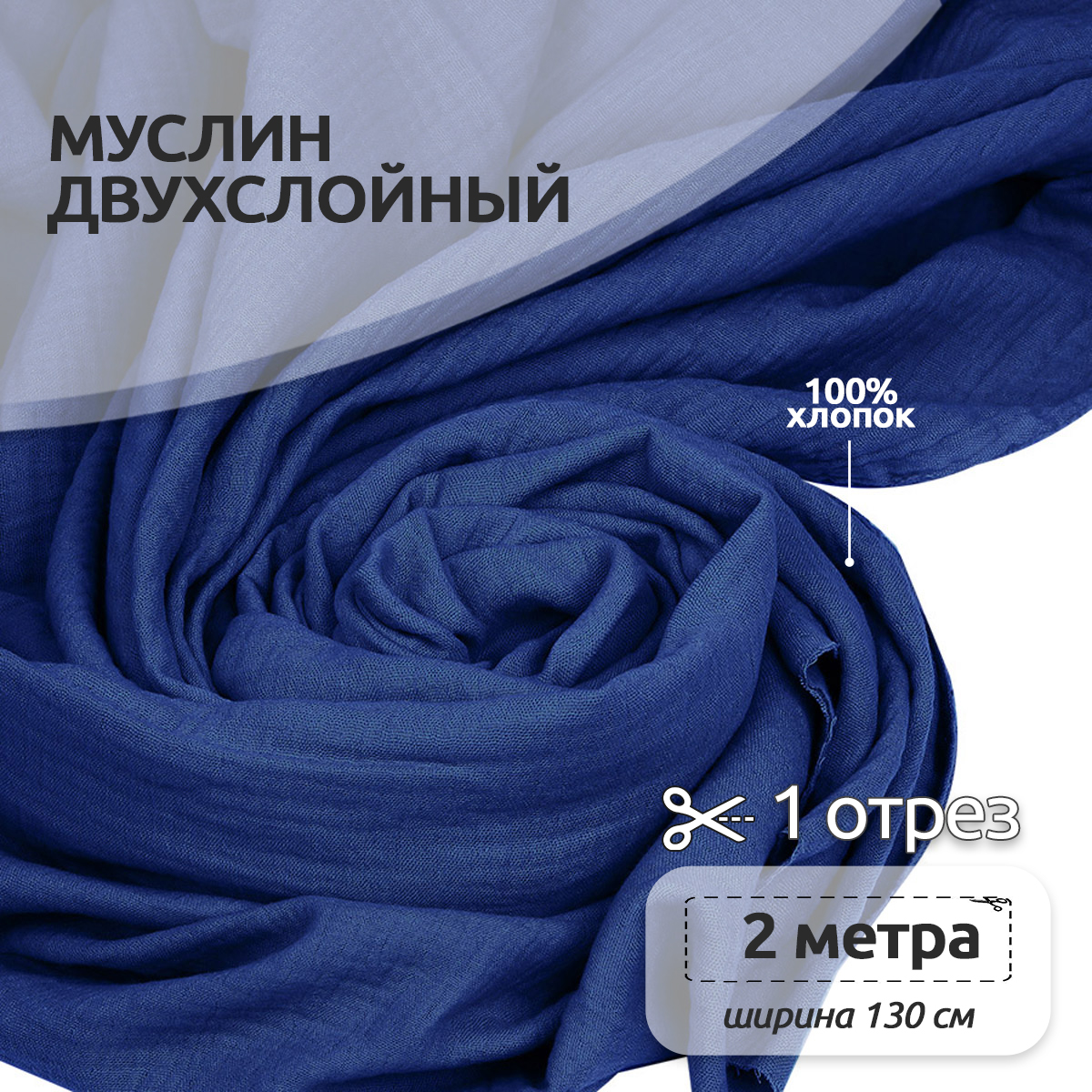 Ткань муслин TBY двухслойный жатый 1.3м х 2м – синий - фото 1