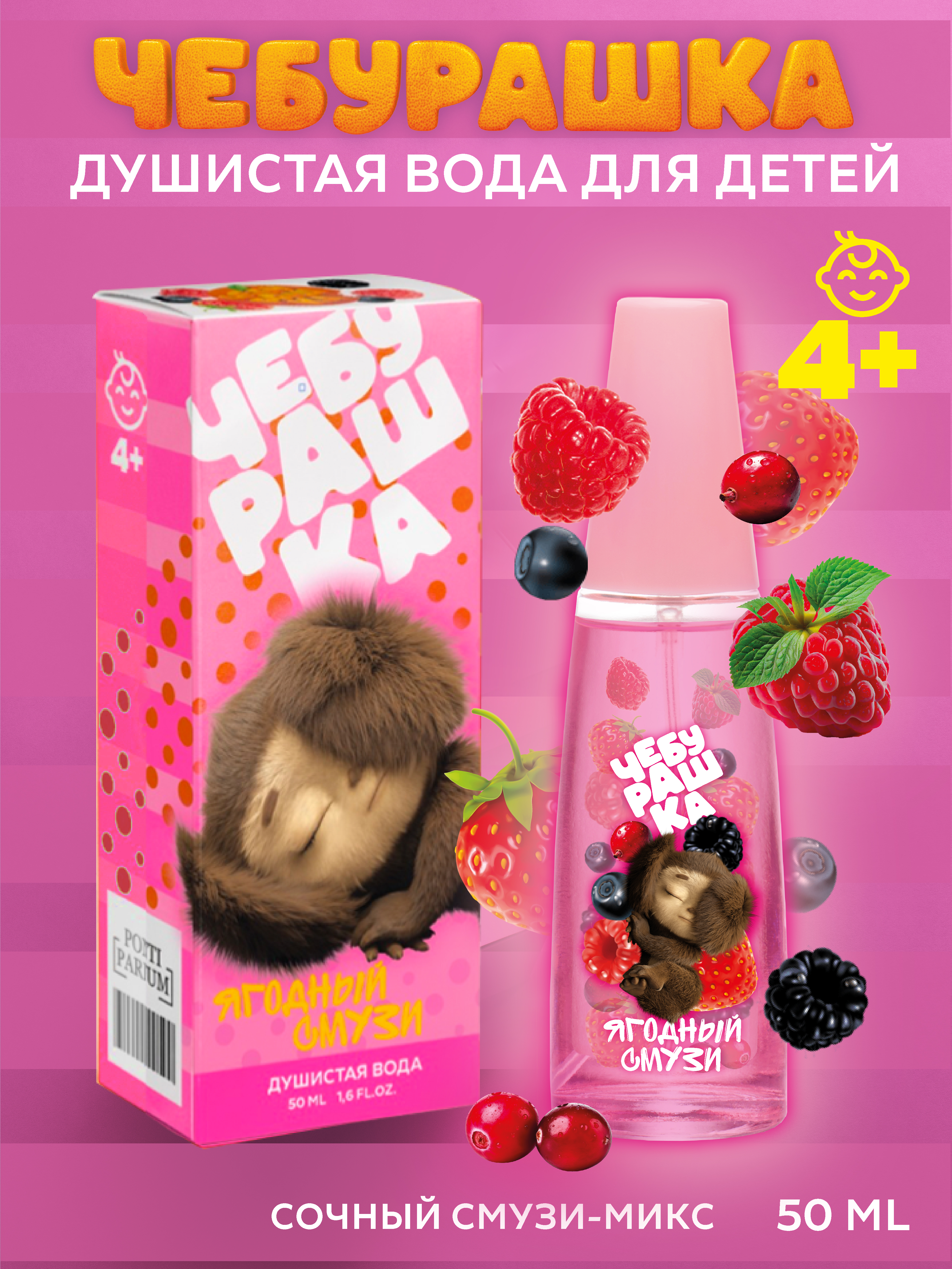 Душистая вода Чебурашка Ягодный смузи 50мл для девочки - фото 1