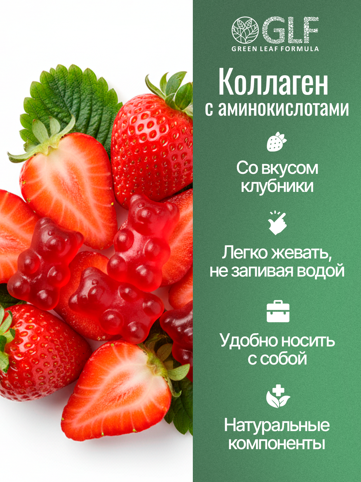 Коллаген комплекс Green Leaf Formula мармеладки со вкусом клубники - фото 2