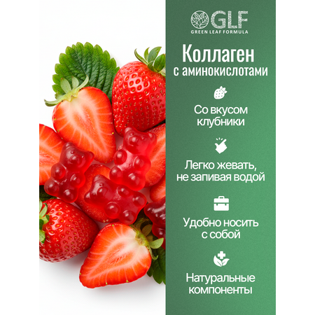 Коллаген комплекс Green Leaf Formula мармеладки со вкусом клубники