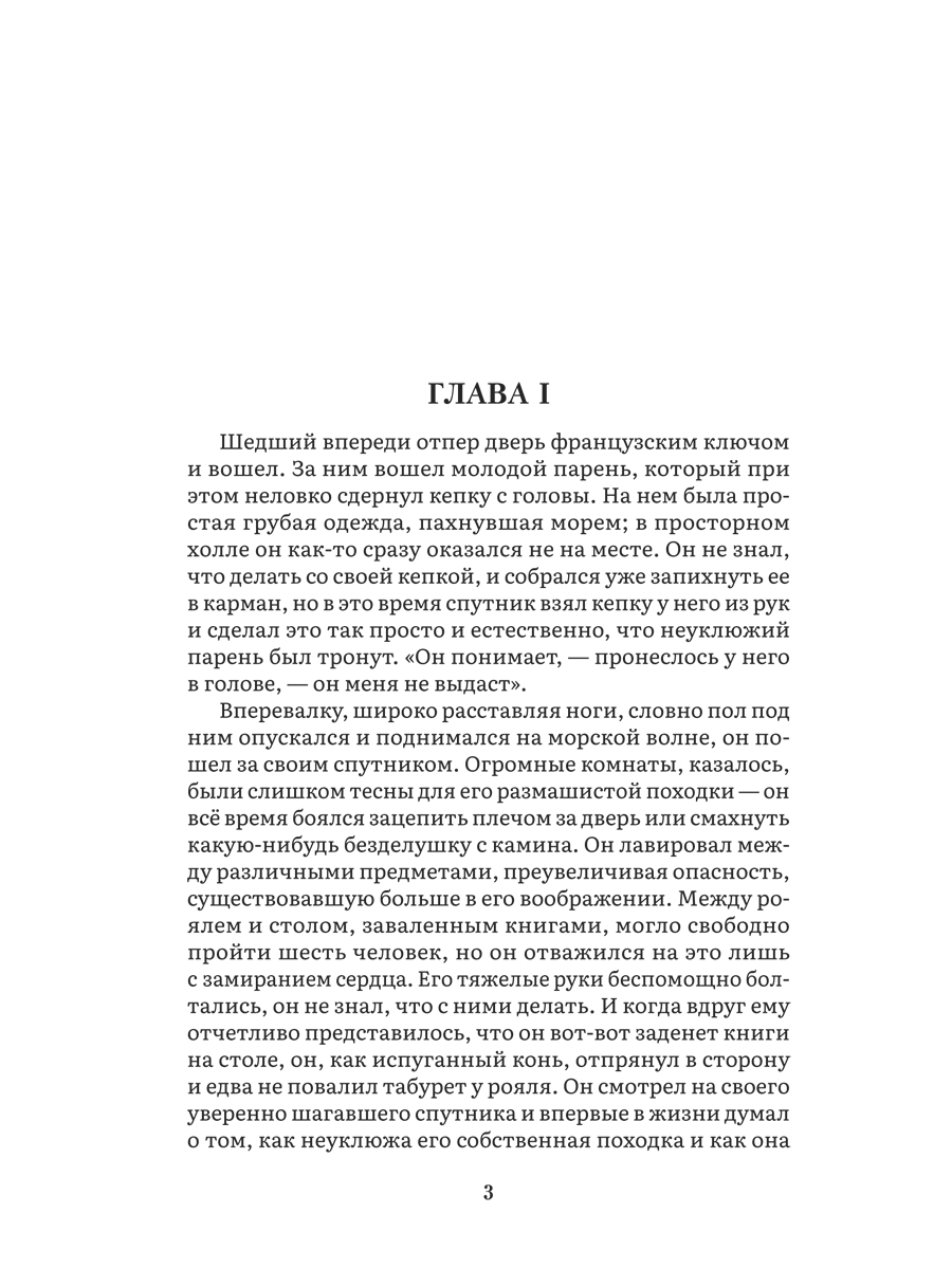 Мартин Иден. Роман Проспект Серия «Роман с книгой» - фото 3