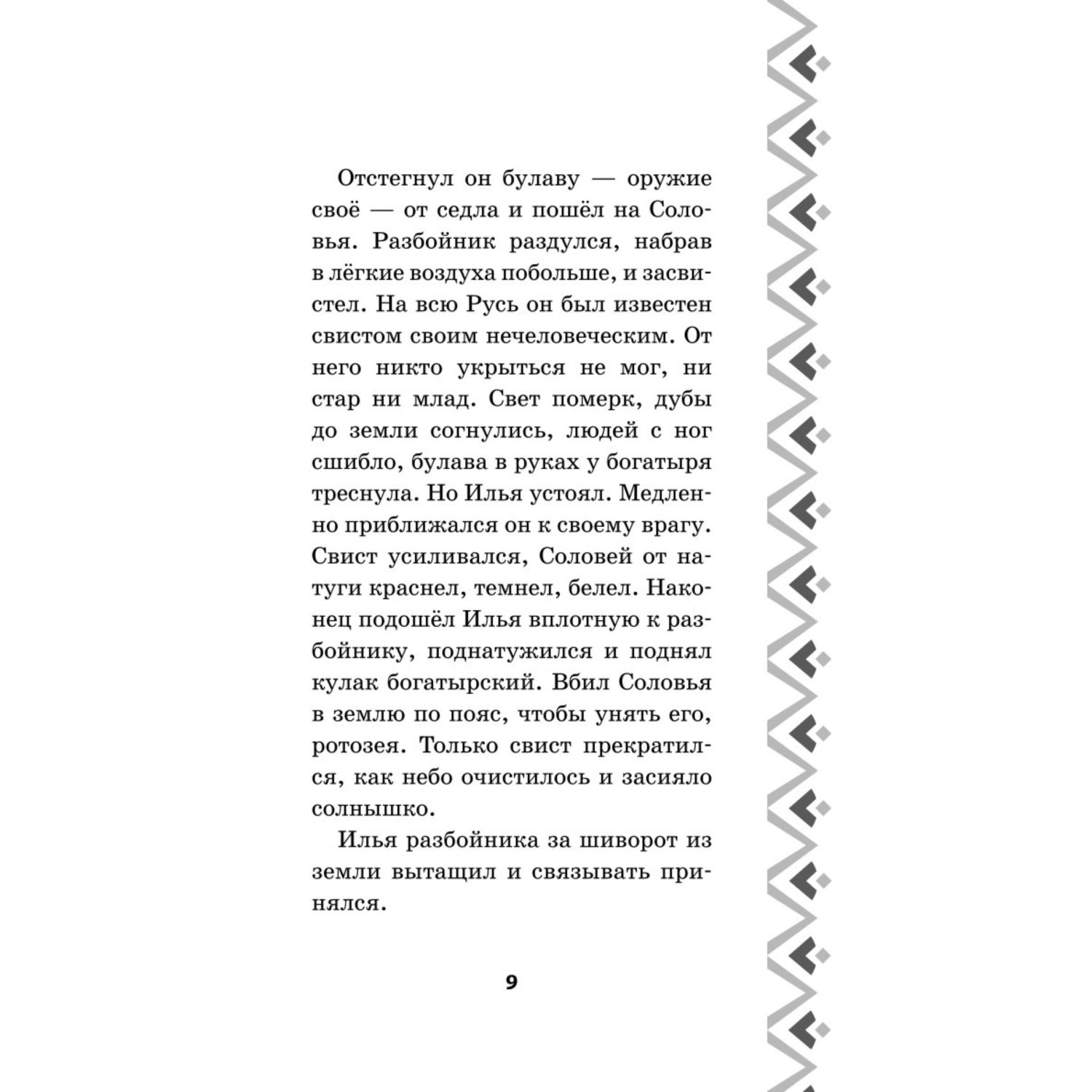 Книга Эксмо Илья Муромец и Соловей разбойник История Ильи и Алёнушки - фото 7