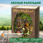 Конструктор Yarvita DIY House Лесная Рапсодия