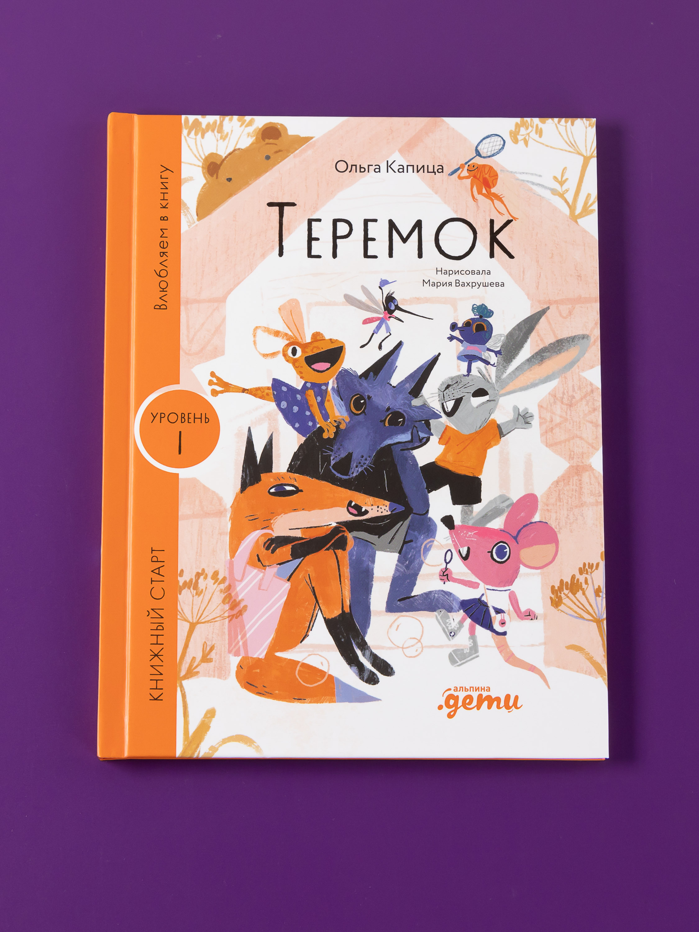 Книга Альпина. Дети Теремок - фото 1