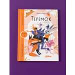 Книга Альпина. Дети Теремок