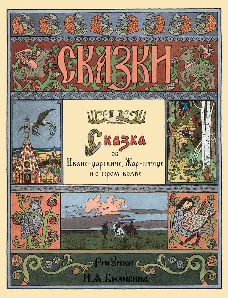 Книга Белый город Сказка об Иване-царевиче Жар-птице и о сером волке в иллюстрациях Билибина - фото 1