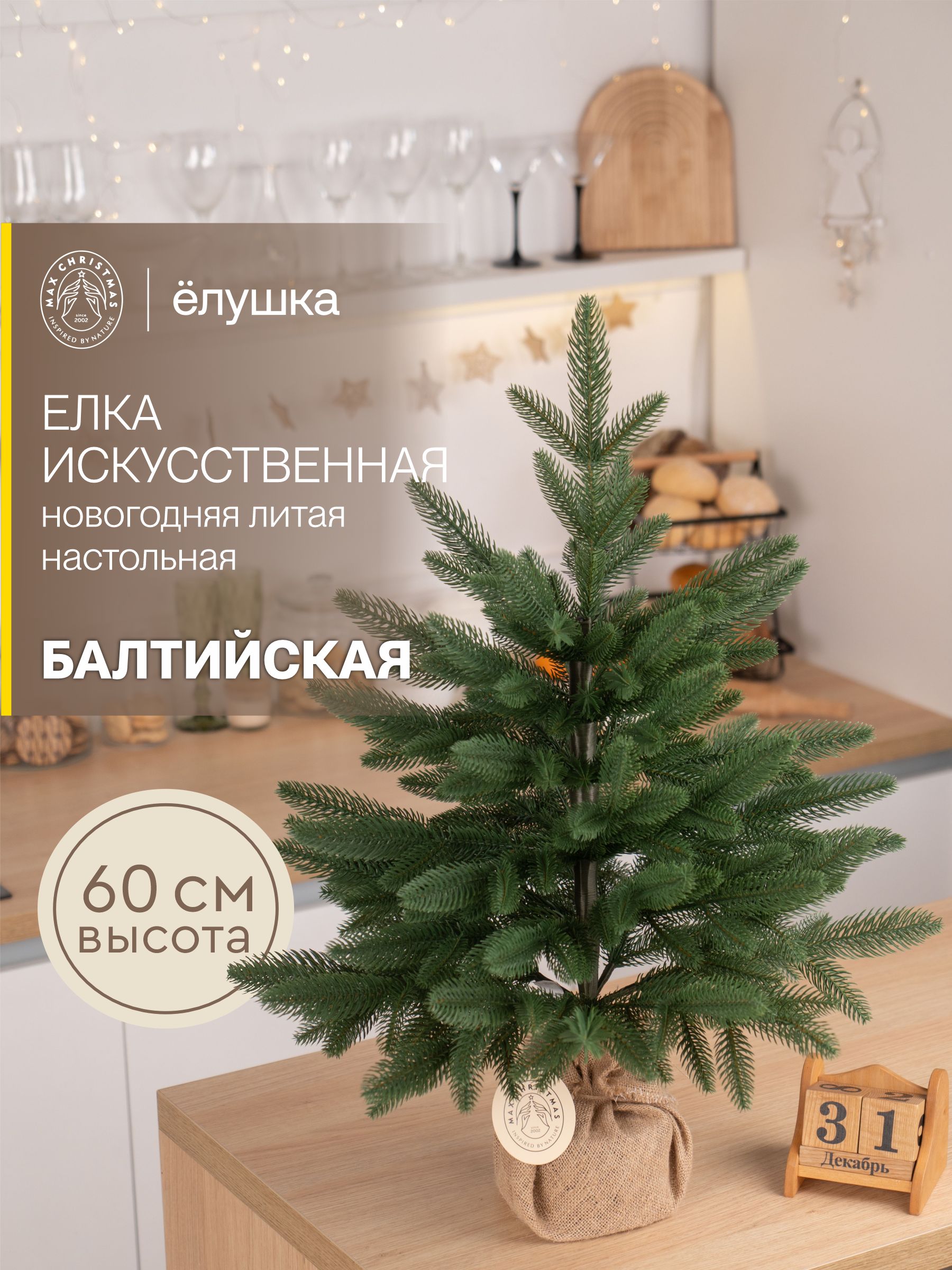 Елка литая Ёлушка Балтийская 60 см - фото 4