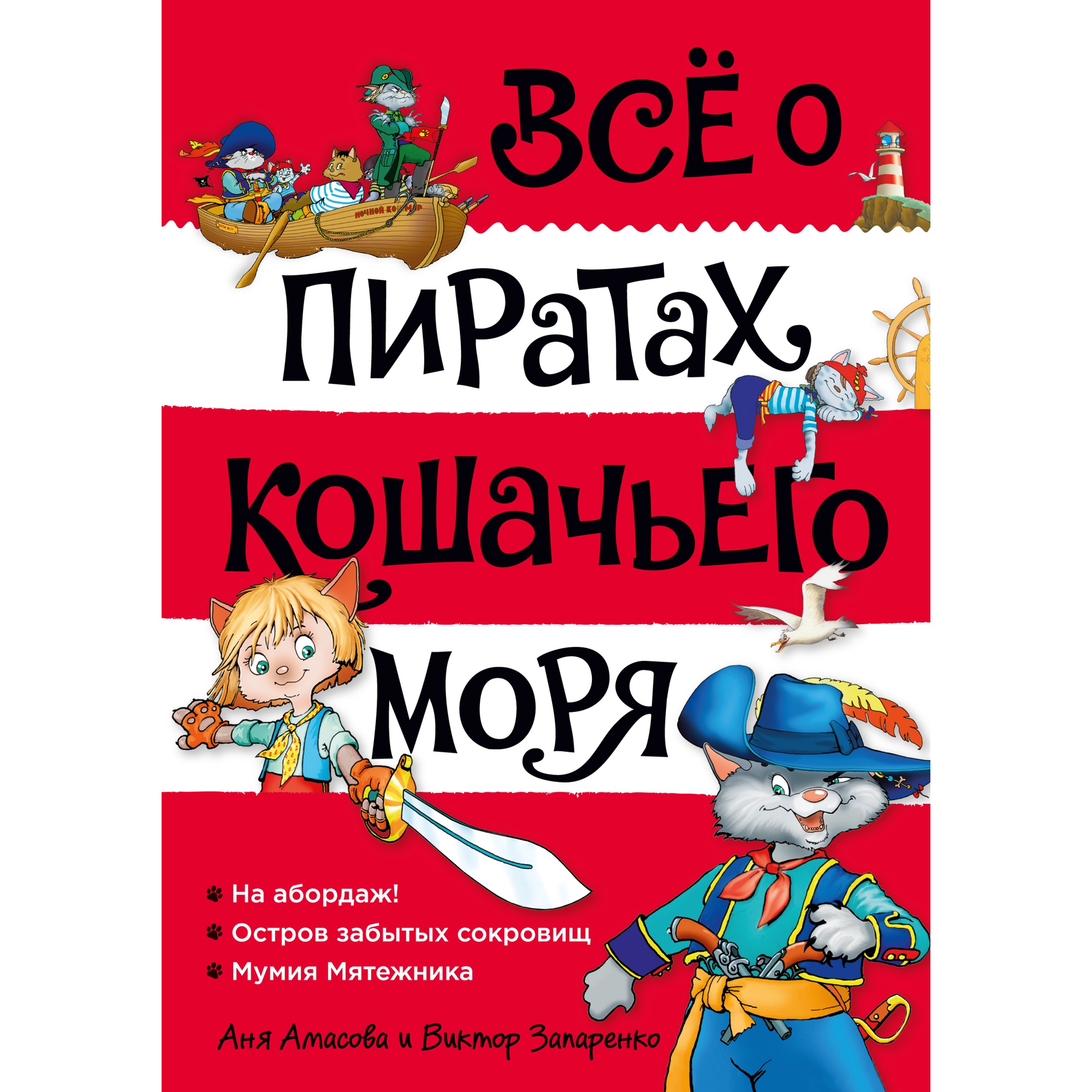 Книга АЗБУКА Всё о пиратах Кошачьего моря. Том 1. На абордаж. Остров забытых сокровищ - фото 1
