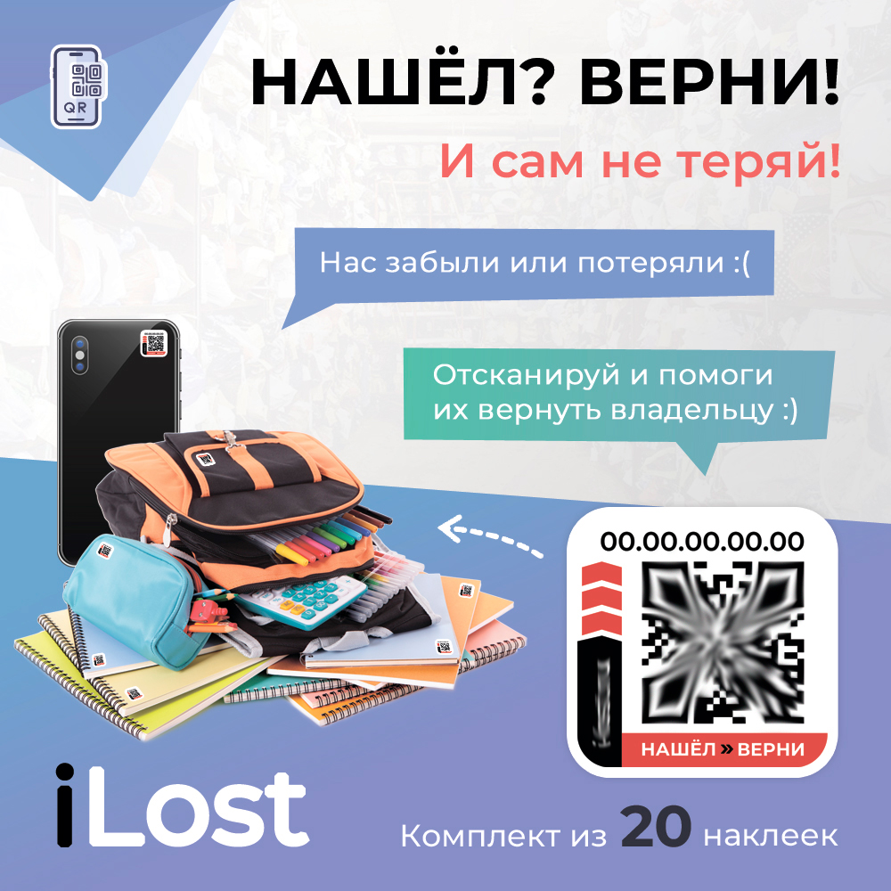 Стикеры iLost 20 шт. - фото 1