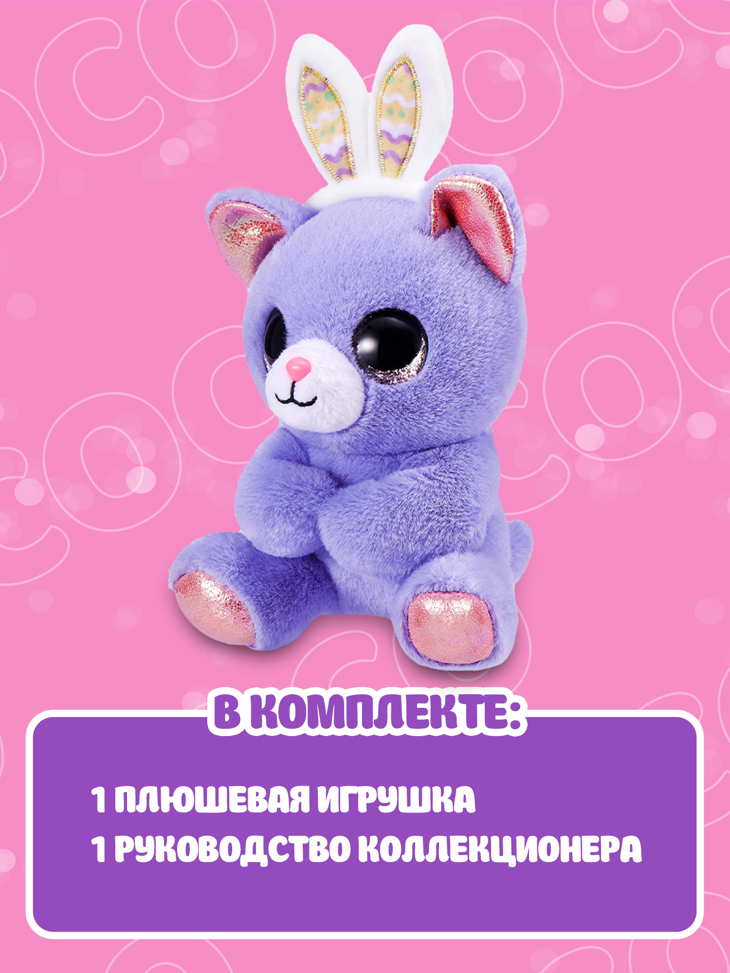 Мягкая игрушка Zuru CoCo Surprise Весенний питомец в ассортименте - фото 4