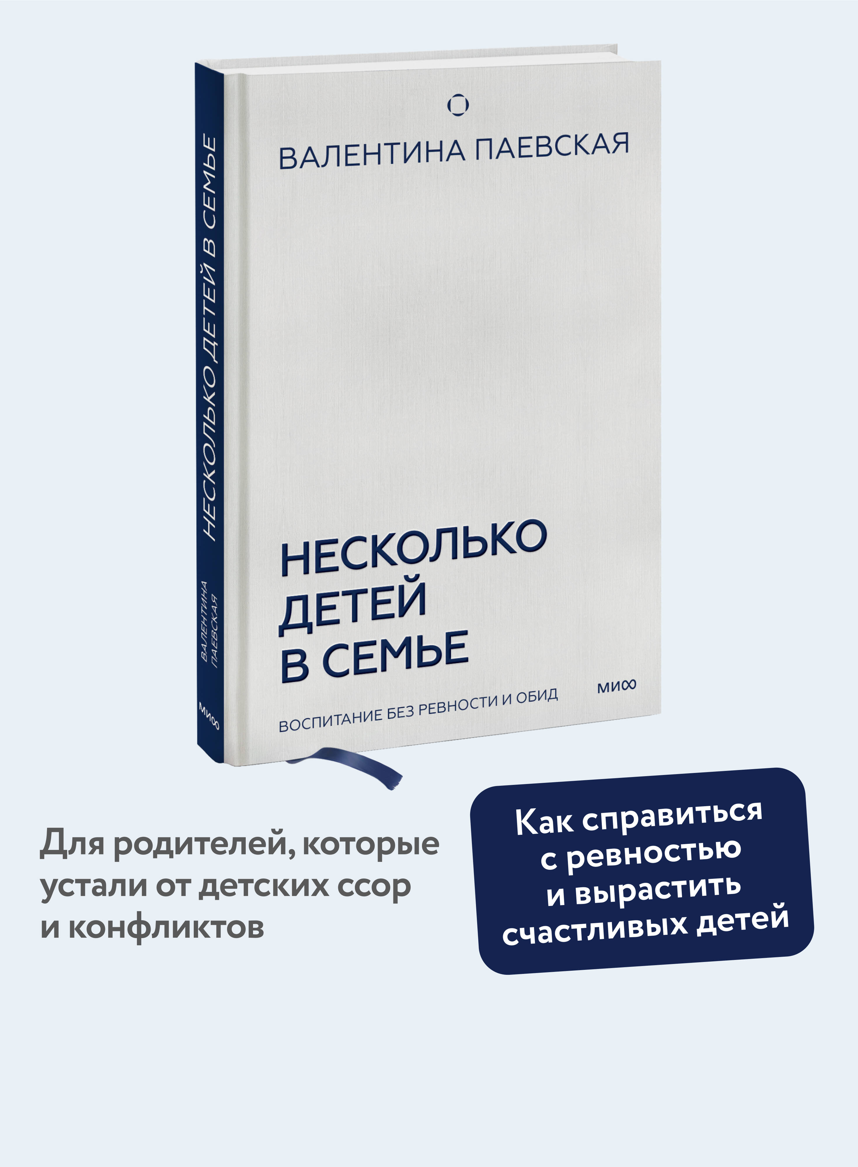 Книга МИФ Несколько детей в семье. Воспитание без ревности и обид - фото 1