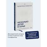 Книга МИФ Несколько детей в семье. Воспитание без ревности и обид