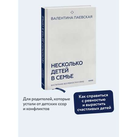 Книга МИФ Несколько детей в семье. Воспитание без ревности и обид