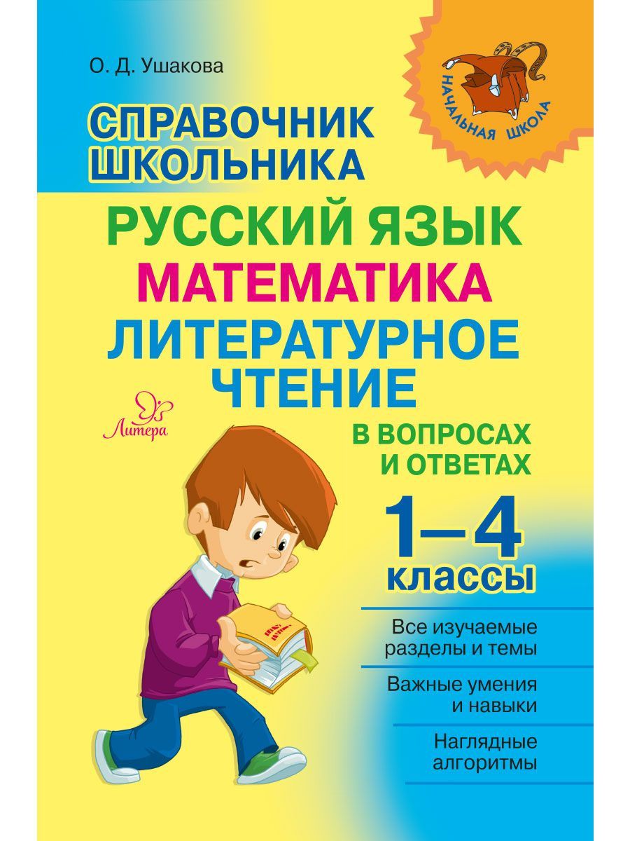 Книга ИД Литера Справочник школьника. Русский. Математика. Чтение. 1-4 классы - фото 1