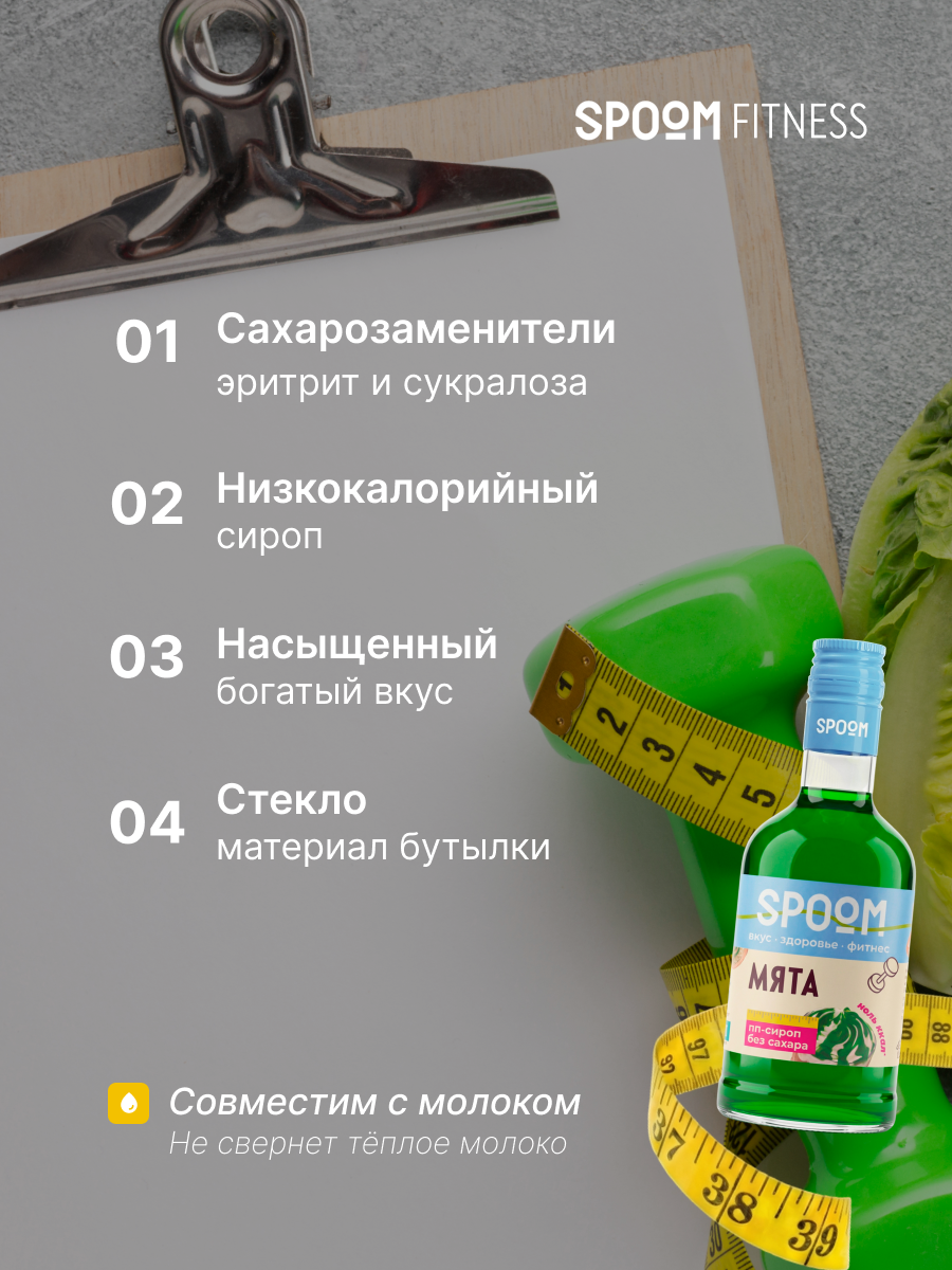 Сироп SPOOM Мята 250 мл для кофе коктейлей и десертов - фото 3